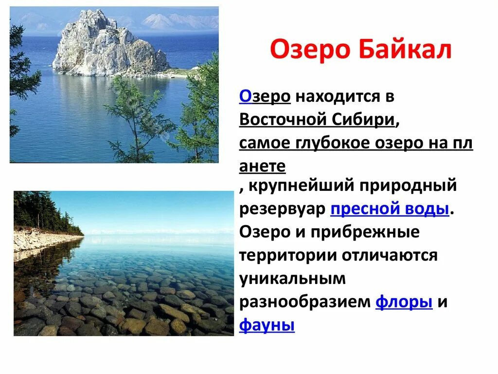 Объекты природного наследия сообщение. Озеро Байкал. Озеро Байкал доклад. Всемирное наследие озеро Байкал. Озеро Байкал природное наследие.