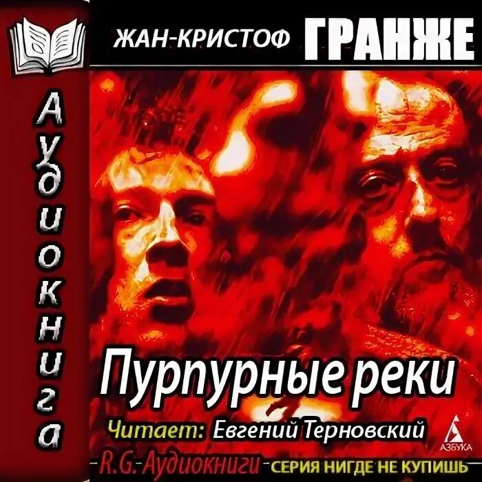 Пурпурные реки. Пурпурные реки книга.