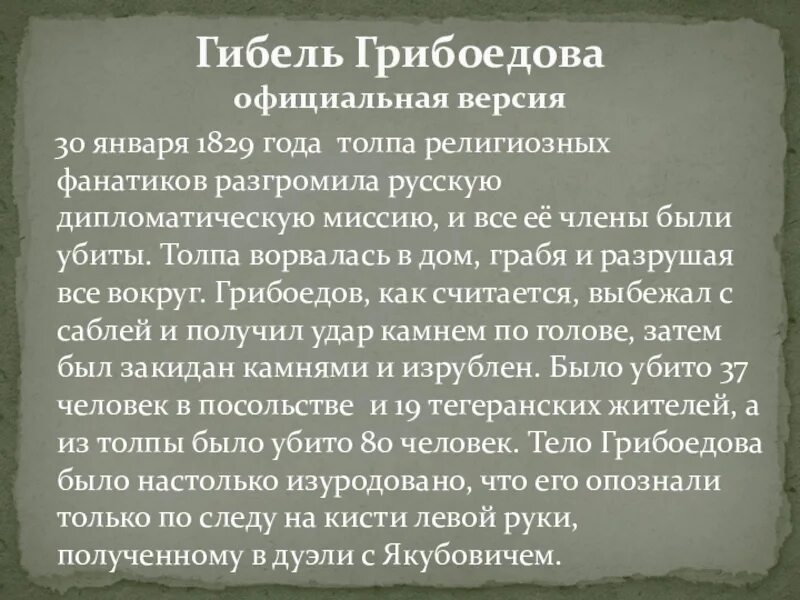 Гибель Грибоедова официальная версия. Смерть Грибоедова кратко о главном. Нужен официальная версия