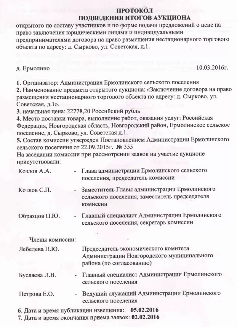 Протокол подведения итогов конкурса. Протокол подведения итогов конкурса