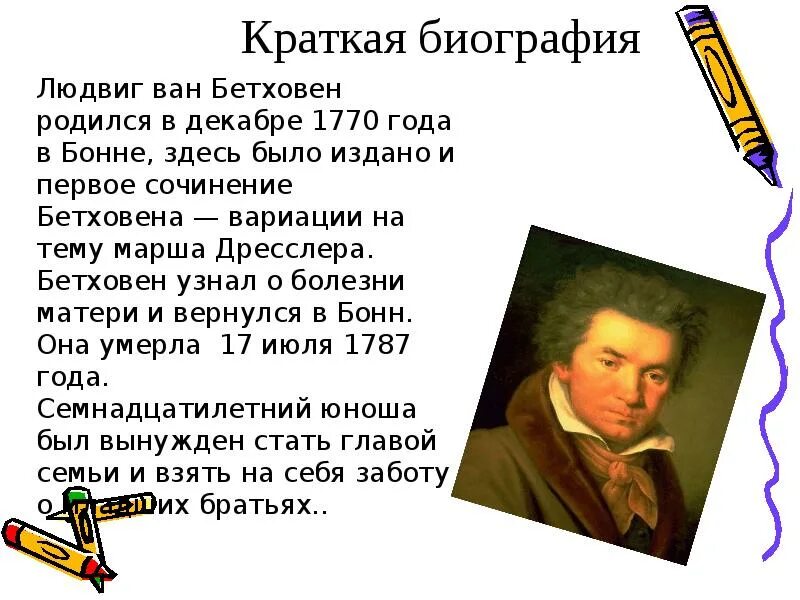 Биография бетховена кратко 5 класс. Биография л Бетховена. Биография л Бетховена 5 класс. Биография Бетховена кратко. Л Бетховен биография кратко.