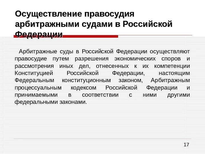 Правосудие в рф осуществляется третейским судом. Арбитражные суды рф презентация. Весы правосудия. Правосудие в сфере экономической деятельности. Осуществление правосудия арбитражными судами.