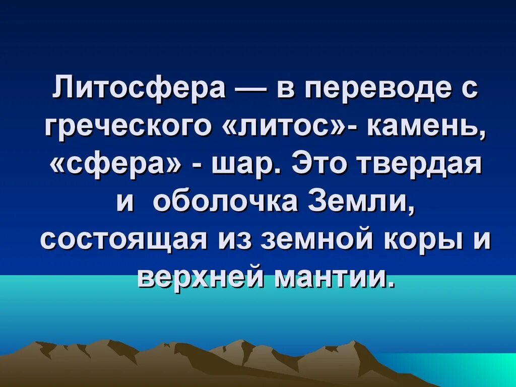 Литосфера твердая оболочка земли. Литосфера с греческого. Литосфера перевод с греческого. Литосфера земли презентация. Твердая каменная оболочка земли это