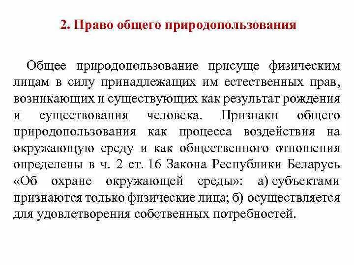 Право общего природопользования. Охарактеризуйте право общего природопользования. Признаки природопользования. Критерий право общего природопользования. Право природопользования относится к