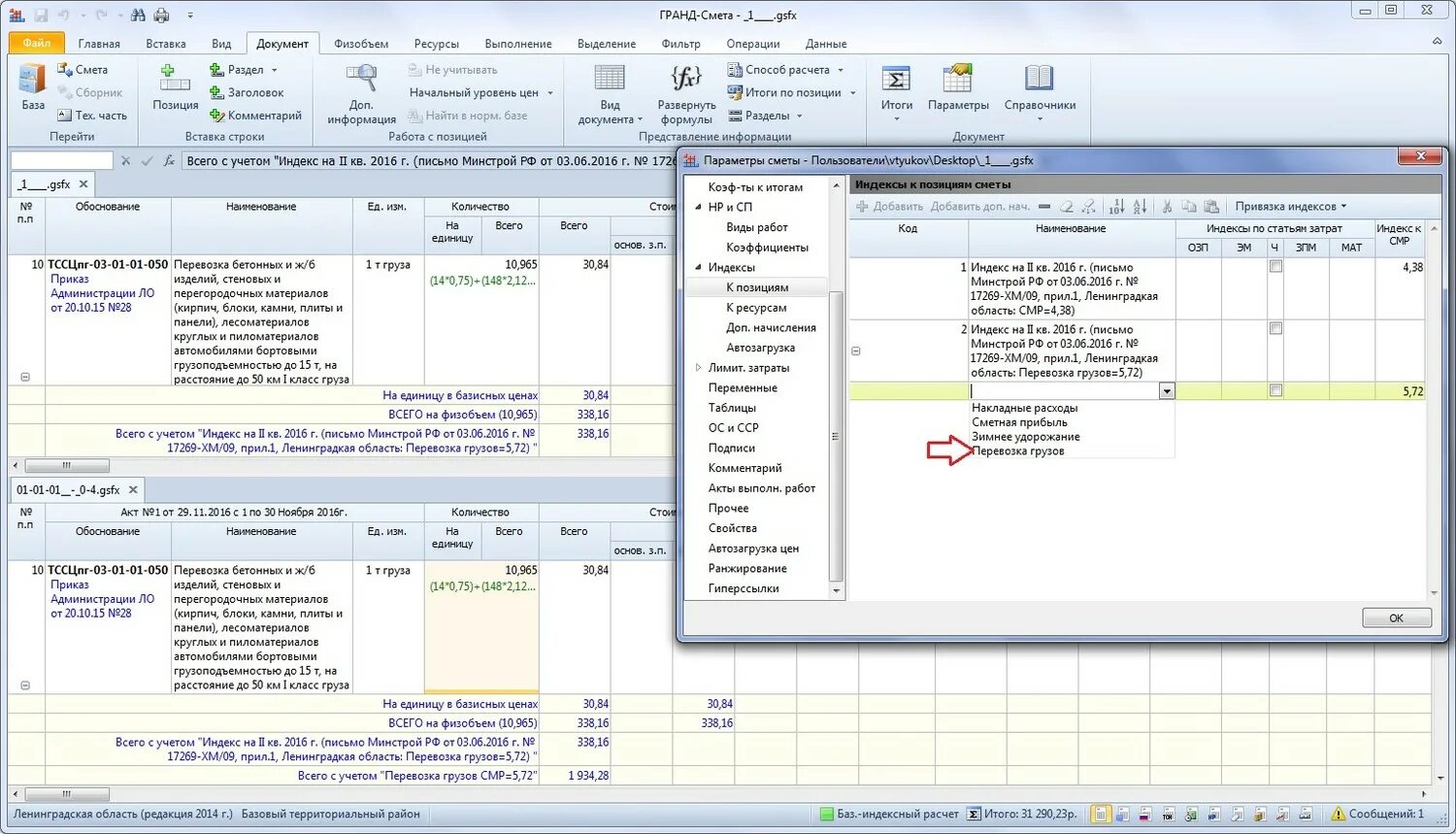 Индексы в смете что это. Смета на перевозку грузов. Индексы Гранд смета. Коэффициент дефлятор в смете.