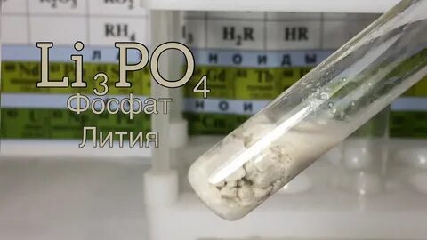 Литий ортофосфат