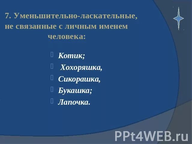 Есть слово ласкательные. Уменьшительно-ласкательные прозвища. Смешные уменьшительно ласкательные слова. Кот уменьшительно ласкательные. Уменьшительно-ласкательные слова для девушки.