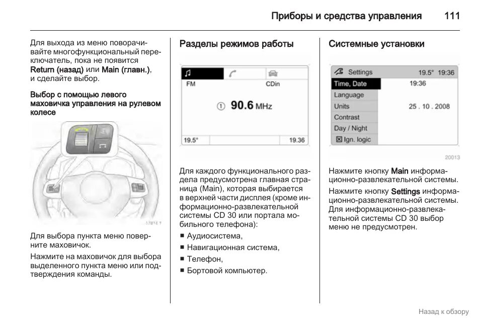Как установить время на опель. Инструкция аудио опель зафира. опель вектра б как настроить время. опель вектра как настроить время и дату.