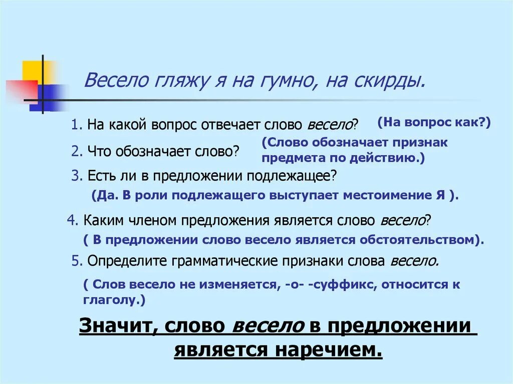 Предложение весело придумайте. Предложение со словом весело. Значение слова весело. Предложение слово весело. Значение слова веселый.