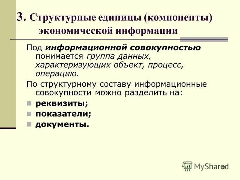 Экономическую информацию характеризуют