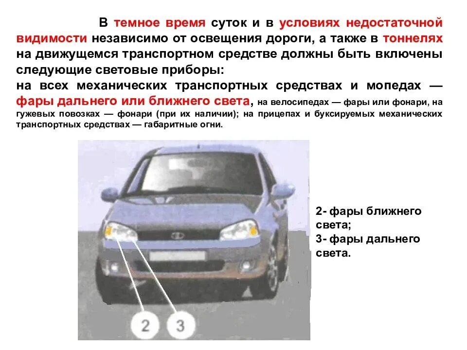 Когда нужно включать фары. Световые приборы и звуковые сигналы. Габаритные огни автомобиля ПДД. Габаритные огни фары ближнего и дальнего света. Внешние световые приборы автомобиля 2023.