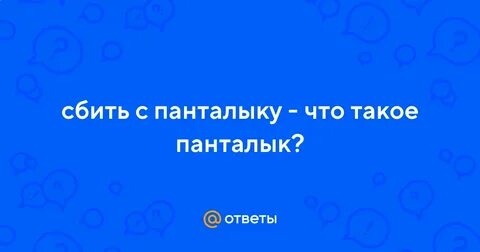 Сбитый с панталыку