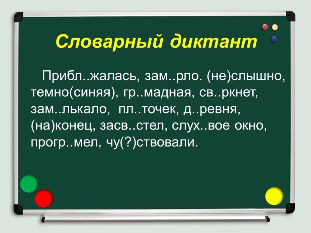 Словарный диктант. Словарный диктант по русскому. Русский словарный диктант. Словарный диктант словарный дикта.