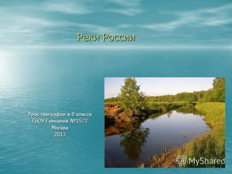 Реки России урок. Реки география 8 класс. Реки России урок географии 8 класс. Реки России презентация 8 класс география. Река урок презентация