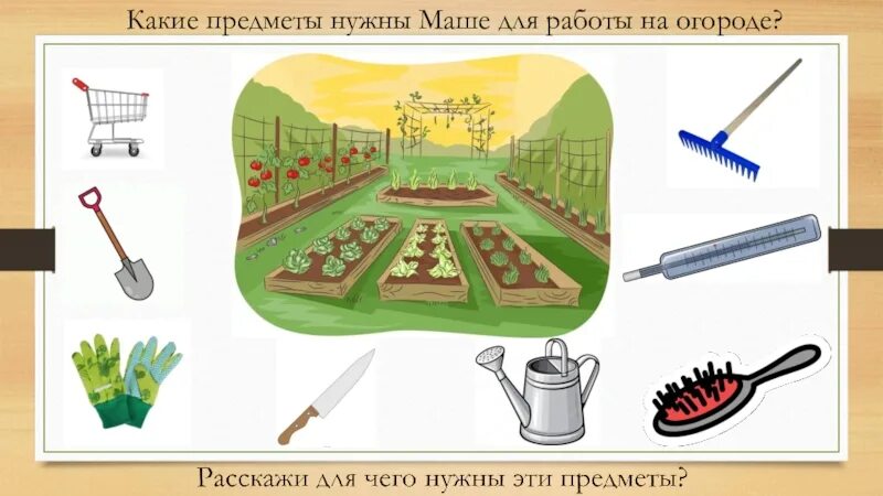 За счет каких предметов будут. Предметы для работы в огороде для детей. Орудия труда для детей дошкольного возраста. Инструменты на огороделя детей. Орудия труда в орогоде.