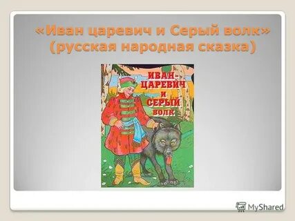 Литература 3 класс серый волк