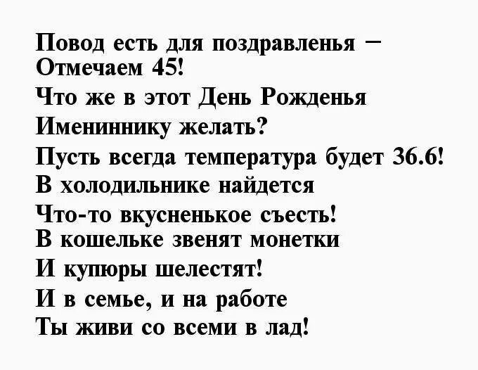 Поздравление с 45 мужчине своими словами короткие