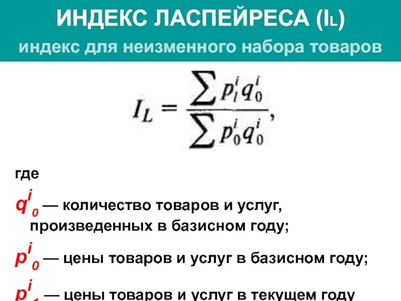 Индекс пааше. Индекс Пааше и Ласпейреса. Индексы Ласпейреса Пааше и Фишера. Индекс Пааше и Ласпейреса формула. Индекс физического объема Ласпейреса.