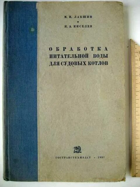 Обработка питательной воды. Судовой котел. Судовой котел огнетрубный вертикальный. Показатели качества воды в судовых котлах судовые лаборатория. Судовые котлы. Том 1. проектирование книга.