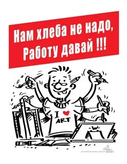 Давай работать картинка