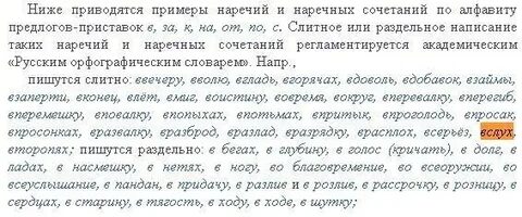 Как пишется вслух или вслух