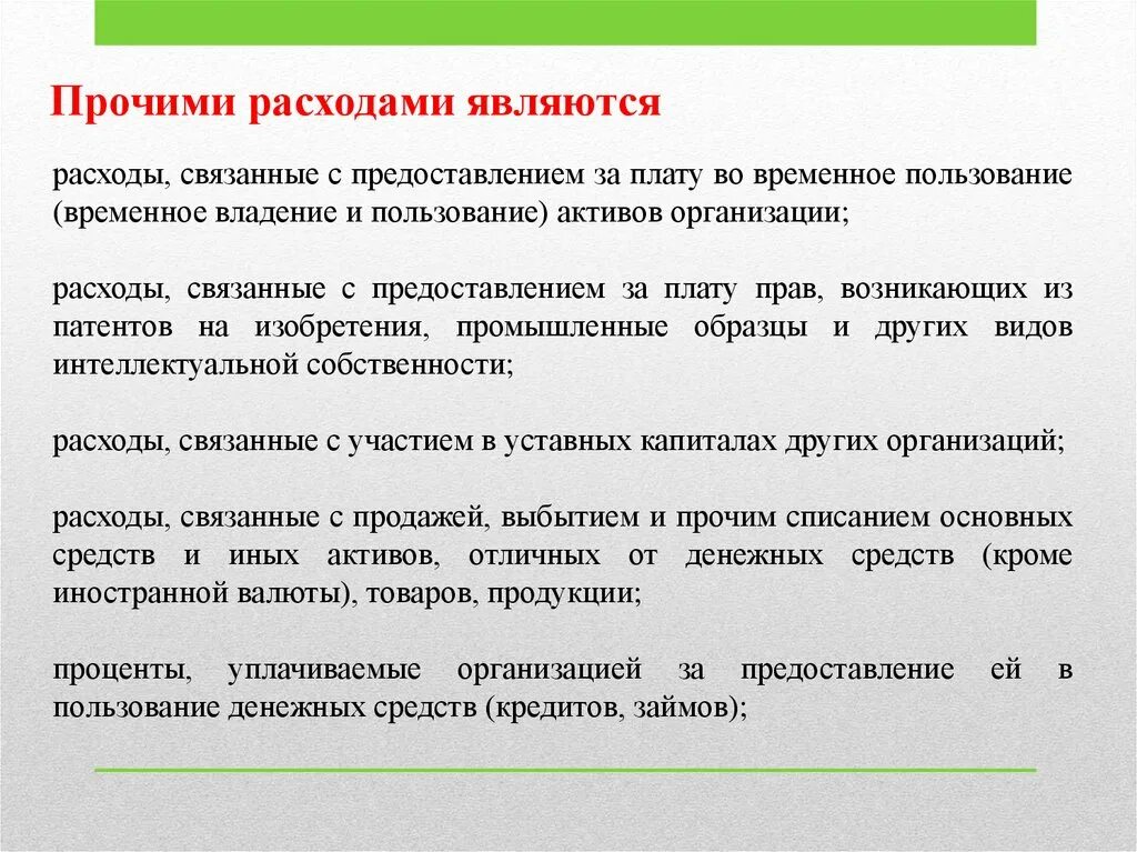 Прочими расходами являются. Прочими расходами являются расходы. Не являются прочими расходами. Что относится к прочим расходам организации. Расходы без реализации