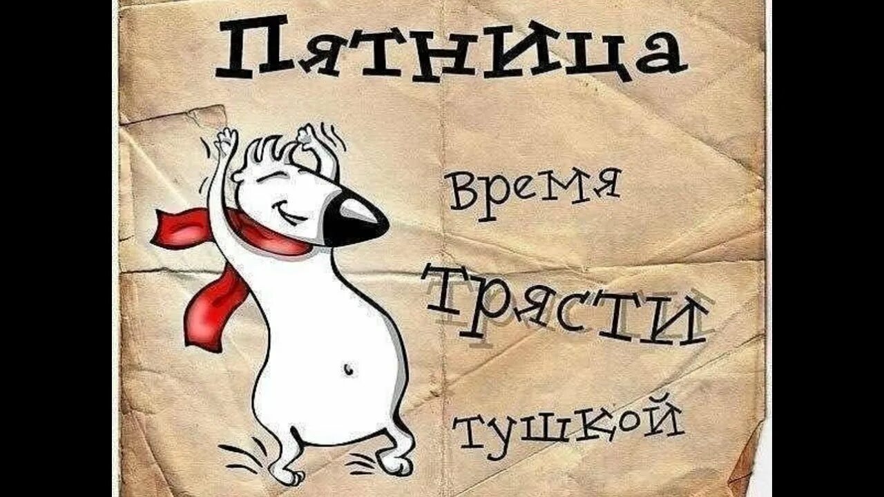 Пятница. Открытки с пятницей прикольные. Пятница смешные картинки. Шутки про пятницу в картинках.