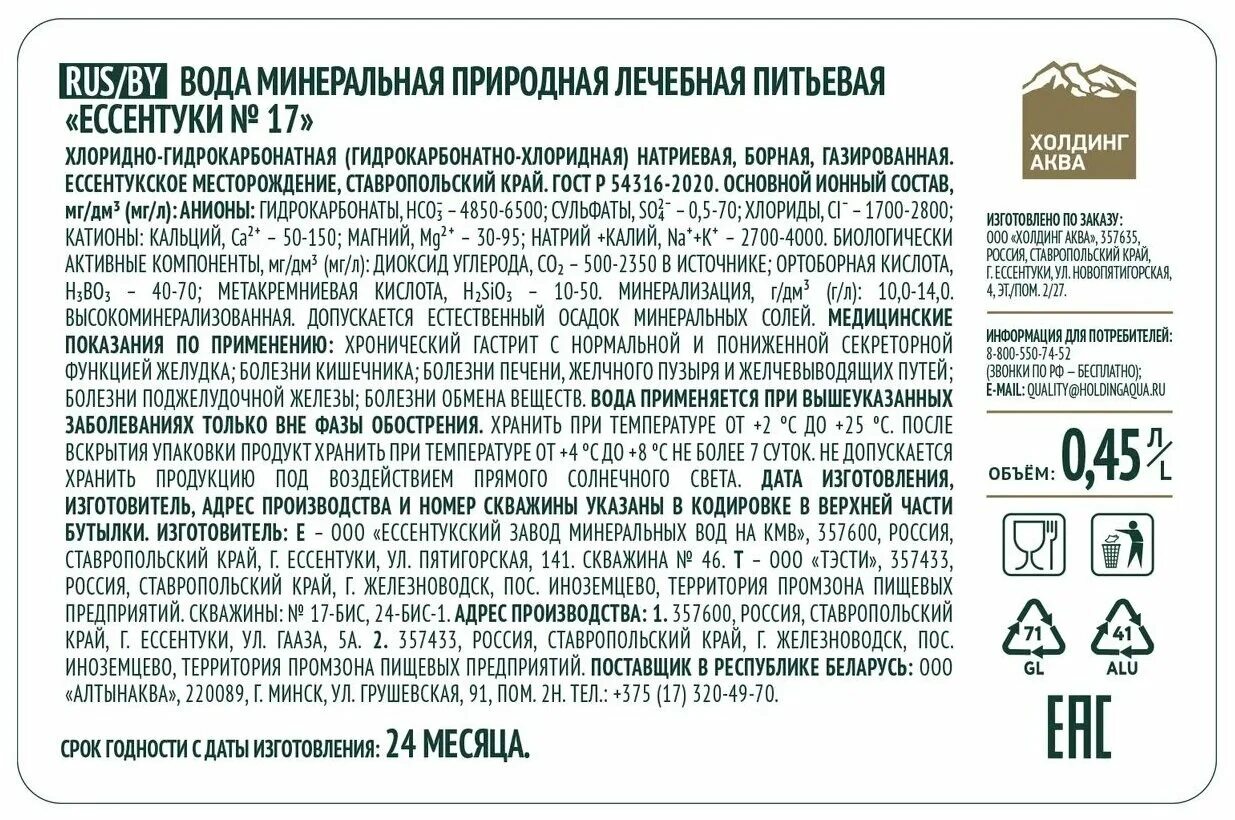 Ессентуки 17 минеральная вода показания к применению. Минеральная вода ессентуки 17 минерализация. ессентуки №17 вода минеральная 20 шт. по 0,45 л стекло. вода минеральная ессентуки №4 газированная лечебно-столовая 0,45 л. вода минеральная ессентуки №17, 0,45 л.