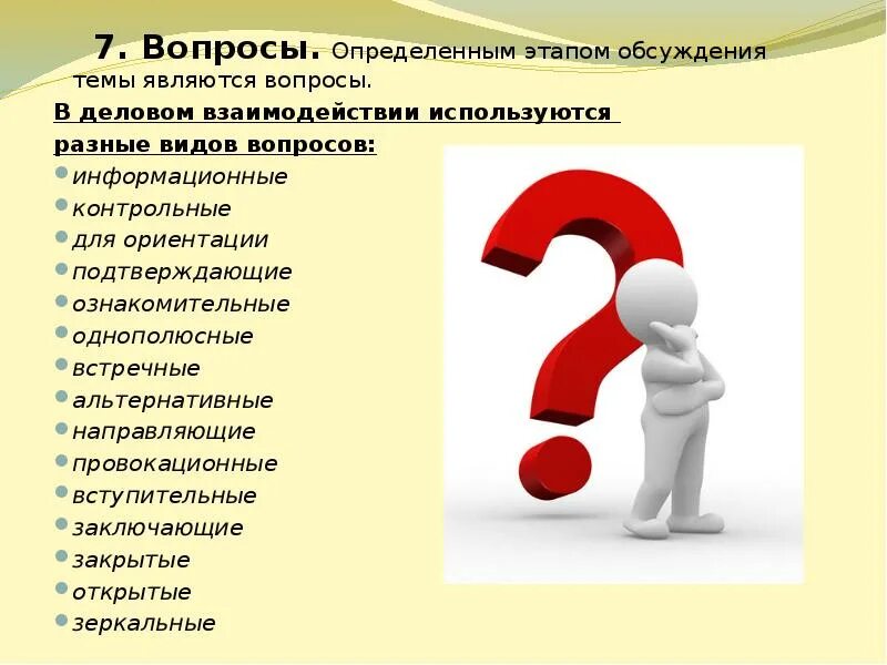 Информационные вопросы. Вопросы в деловом общении. Однополюсные вопросы. Информационные вопросы примеры.