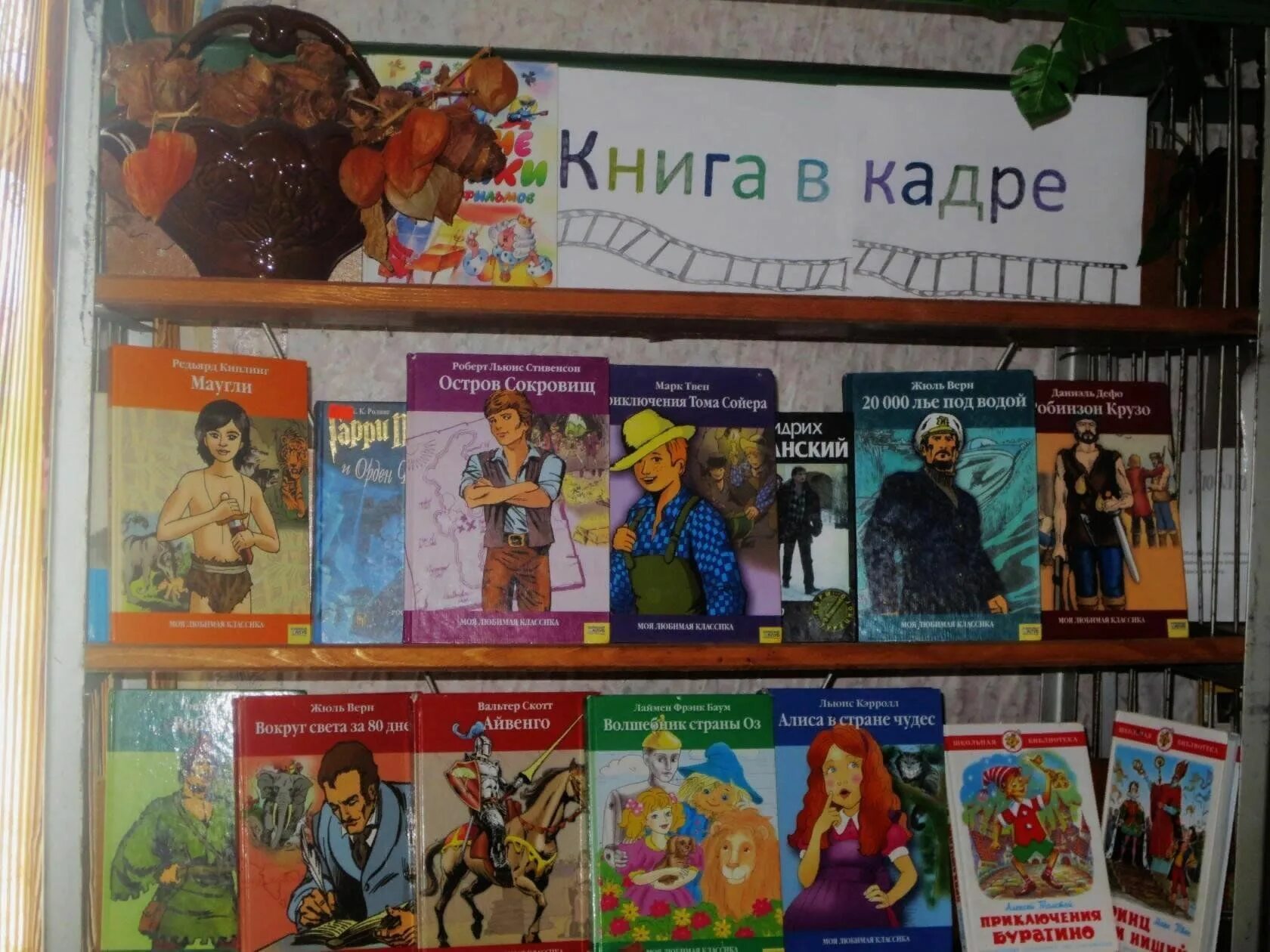 Книжная выставка день детской книги в библиотеке. Выставка по детским фильмам библиотеке. Книжная выставка книга в кадре. Книжная выставка по книги. Выставка книг для детей.