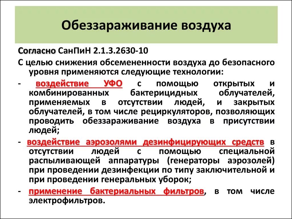 Гигиенические требования к размещению и обезвреживанию. САНПИН 2.1.3.2630-10. САНПИН 2.1.3.2630 10 новый. САНПИН 2.1.3.2630-10 С изменениями. Рин и сен.