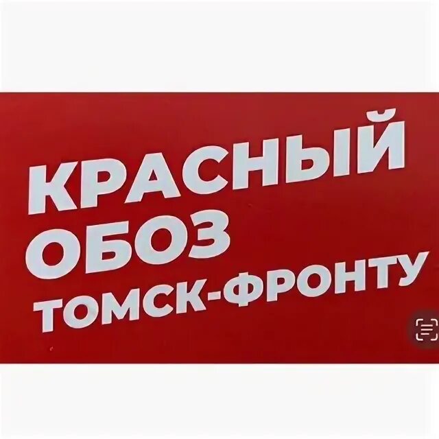 Красный воспитывать. Томск красный обоз команда. Лого красный обоз Колпашево.