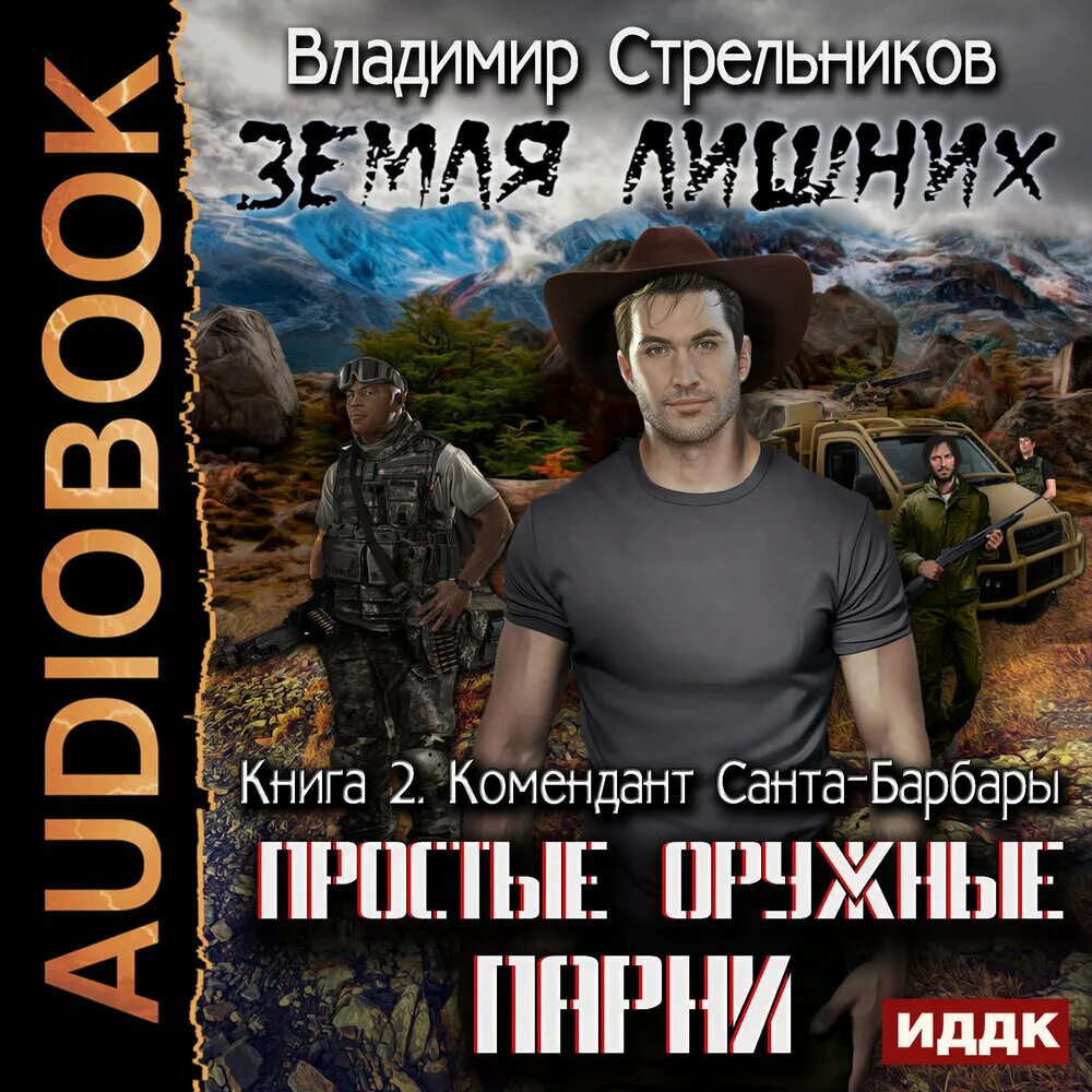 Слушать книги лишняя. Стрельников комендант Санта Барбары аудиокнига.