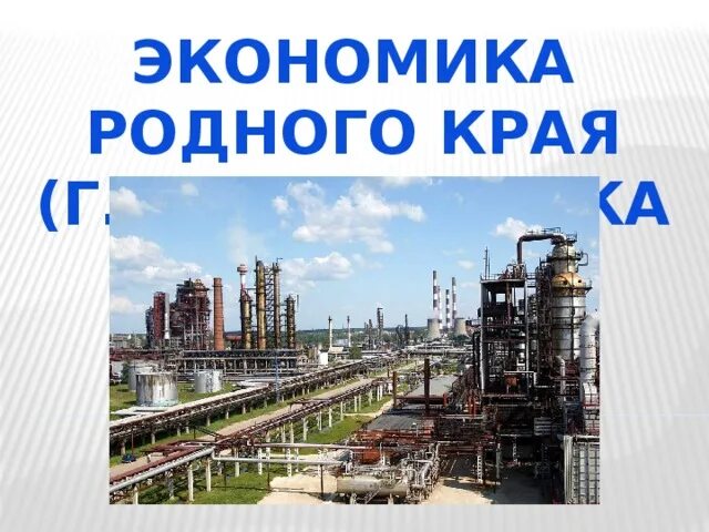 Проект экономика родного края москва. Жкономикародного края. Экономика родного края картинки. Экономико родного края. Экономика проекта.