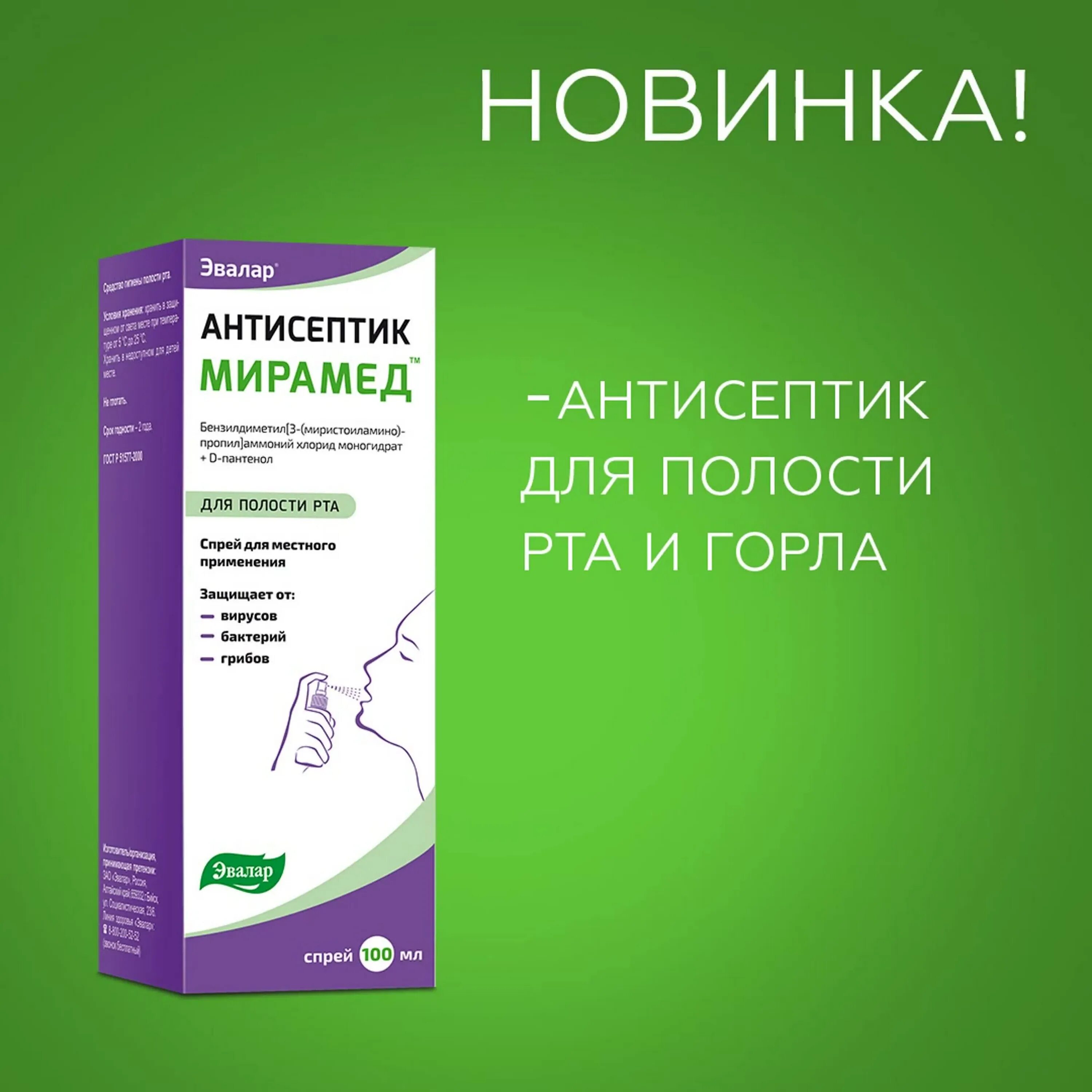 Мирамед эвалар спрей д полости рта отзывы. Мирамед антисептик Эвалар. Антисептик Мирамед спрей. Мерамед Эвалар спрей для полости рта. Мирамед Эвалар спрей д/полости.