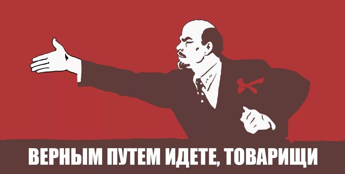 Че там как там. Ленин товарищи. Правильной дорогой идете товарищи плакат. Правильной дорогой идете товарищи. Правильной дорогой идете товарищи.