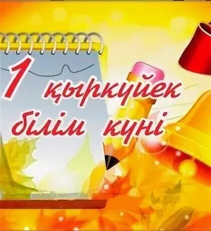 1 қыркүйекке құттықтау
