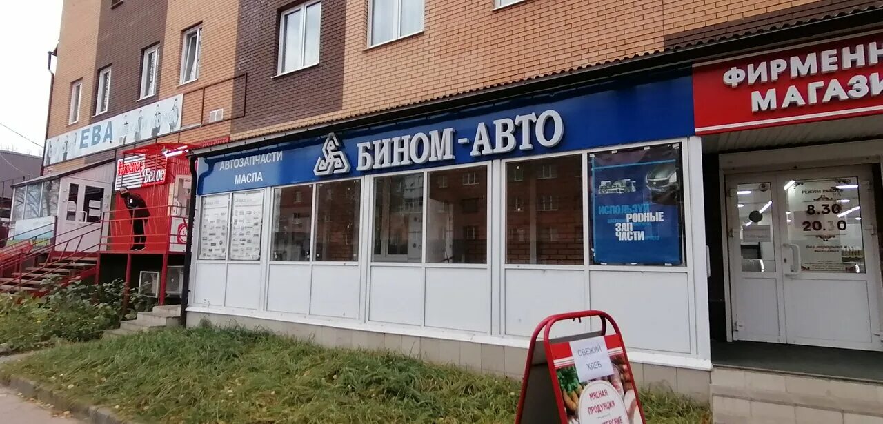 Аптека 12 плюс волжск. Бином авто ижевск. Магазин бином. Бином авто удмуртская ижевск. Холмогорова 11 ижевск.