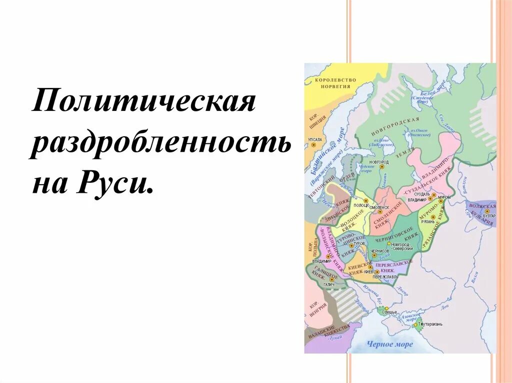 Церковная раздробленность. Политическая раздробленность. Политическая раздробленность карта. Политическая раздробленность на Руси. Политическая раздробленность русских земель факты.