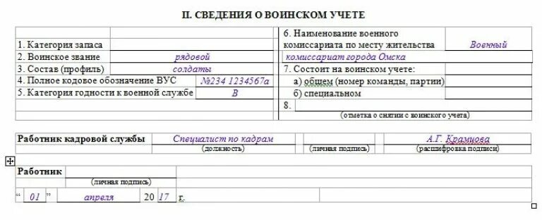 Заполнение карточки т-2 образец воинский учет. Сведения о воинском учете это. Сведения о воинском учете это. Заполнение карточки т-2 образец воинский учет. Сведения о воинском учете это.