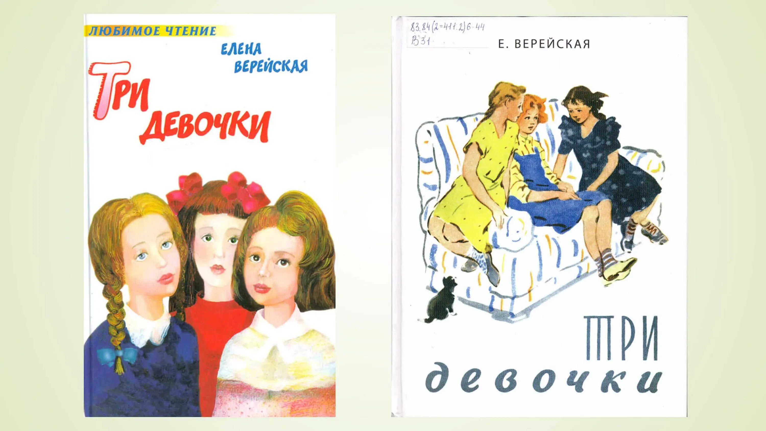 Е верейская три. Книга три девочки Верейская. Рассказ три девочки. Три девочки Верейская иллюстрации.