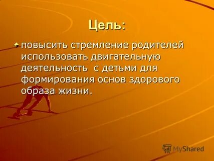 Цель повысить