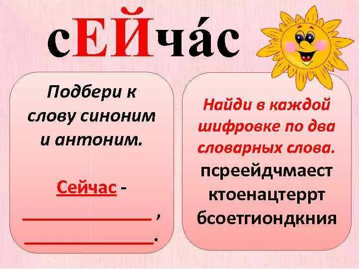 Новые слова сегодня. Словарное слово сейчас в картинках. Словарное слово теперь в картинках. Сейчас слово. Словарное слово теперь.