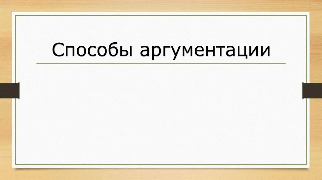Способы аргументации