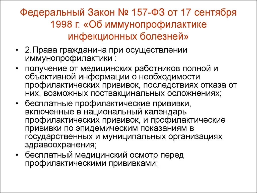 Фз об иммунопрофилактике инфекционных болезней 1998. 157 фз об иммунопрофилактике инфекционных болезней. права граждан при проведении иммунопрофилактики.. при осуществлении иммунопрофилактики граждане:. граждане при осуществлении иммунопрофилактики имеют право на.