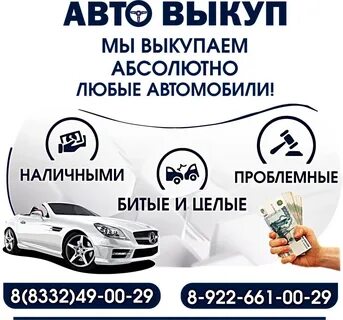 Выкуп авто киров