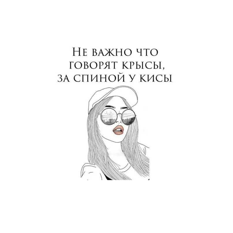 Не важно что за спиной у кисы. Неважно что говорят крысы за спиной. Крысы за спиной. Крысы обсуждают за спиной у кисы. Не важно что говорят крысы.