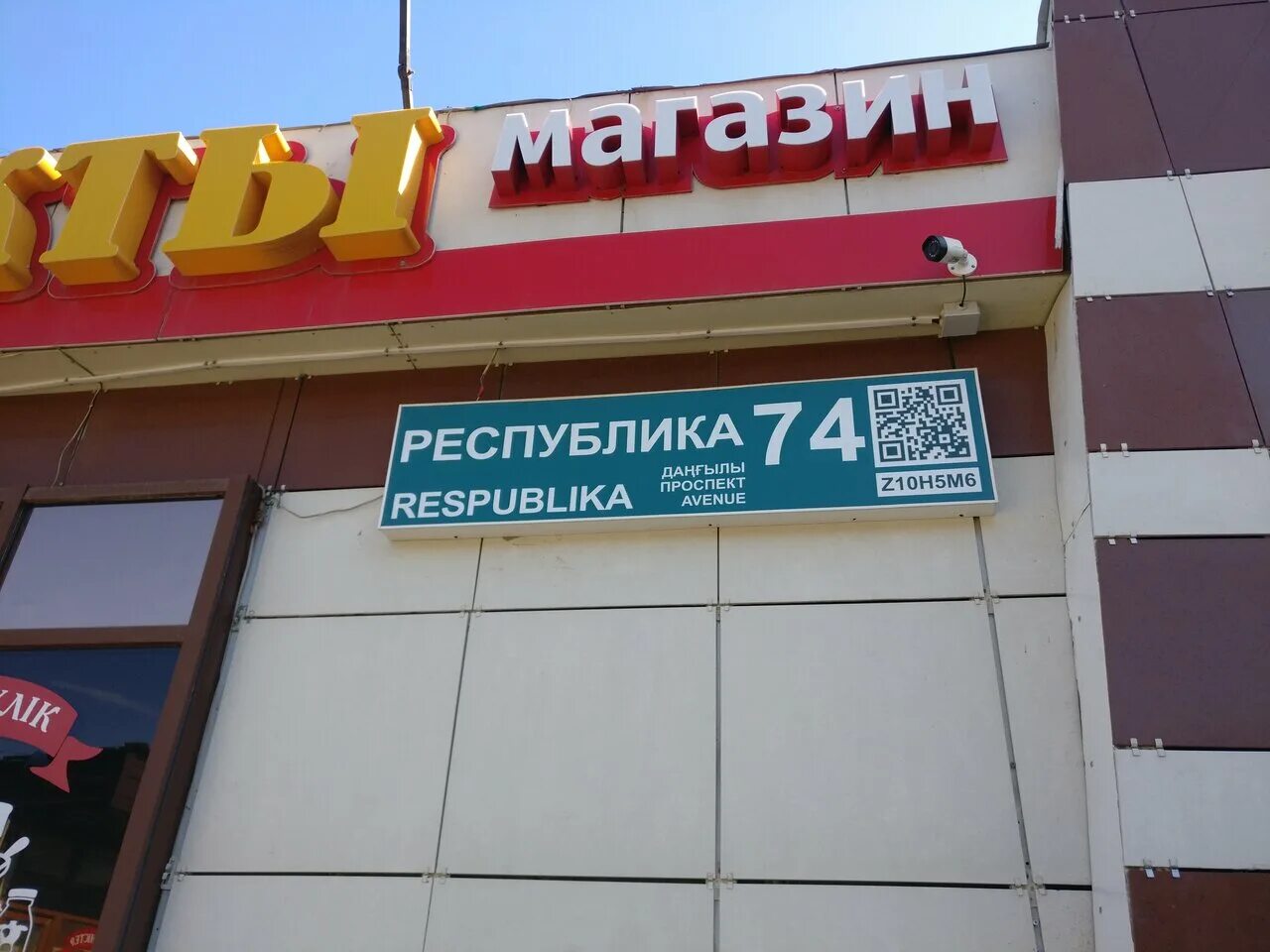 Продукты в астане. Республики 74. Улица Республики 74. Республики 74/1. Астана проспект Республики 21 respect.