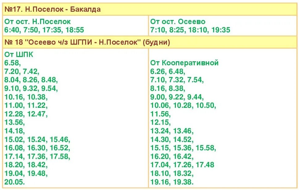 Расписание автобуса номер девять