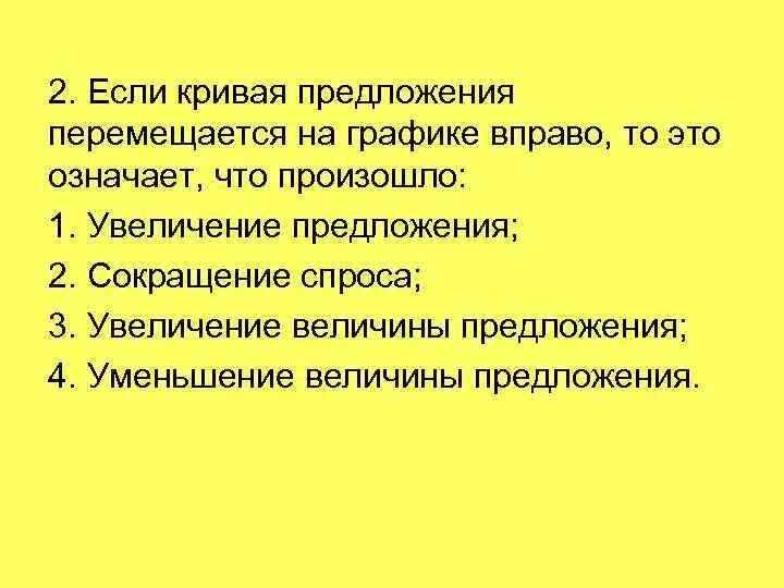 Предложение сдвинулась вправо. Если кривая предложения перемещается на графике вправо то это. Если кривая предложения перемещается на графике. Кривая предложения сместится вправо если. Кривая предложения сместилась вправо.